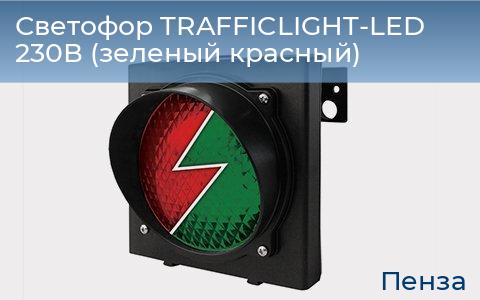 Светофор TRAFFICLIGHT-LED 230В (зеленый+красный), penza.doorhan.ru