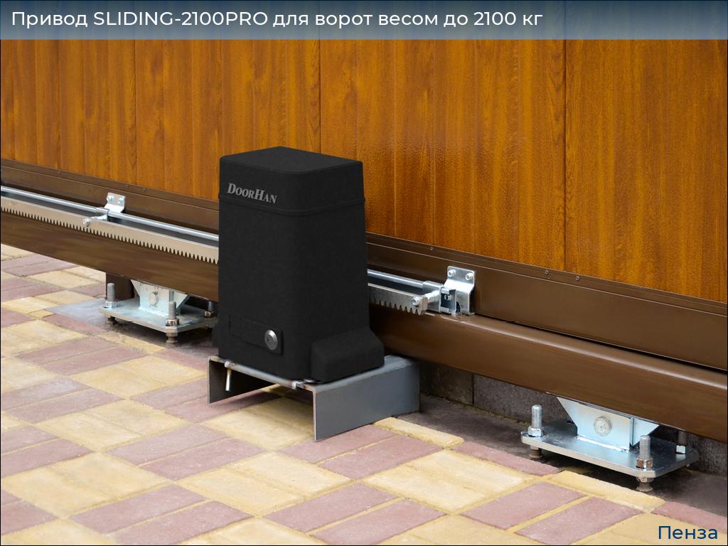 Привод SLIDING-2100PRO для ворот весом до 2100 кг, penza.doorhan.ru