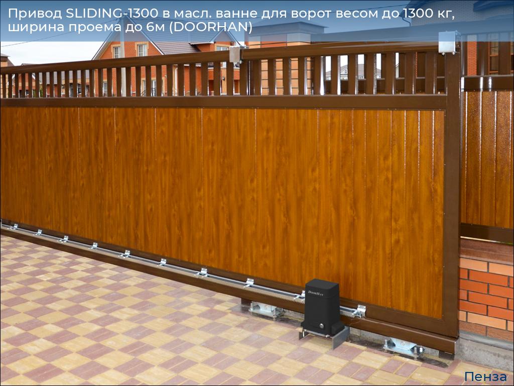 Привод SLIDING-1300 в масл. ванне для ворот весом до 1300 кг, ширина проема до 6м (DOORHAN), penza.doorhan.ru