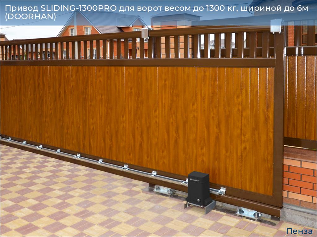 Привод SLIDING-1300PRO для ворот весом до 1300 кг, шириной до 6м (DOORHAN), penza.doorhan.ru