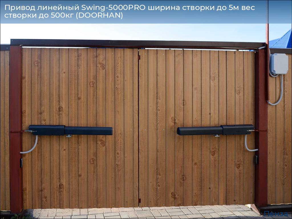 Привод линейный Swing-5000PRO ширина cтворки до 5м вес створки до 500кг (DOORHAN), penza.doorhan.ru