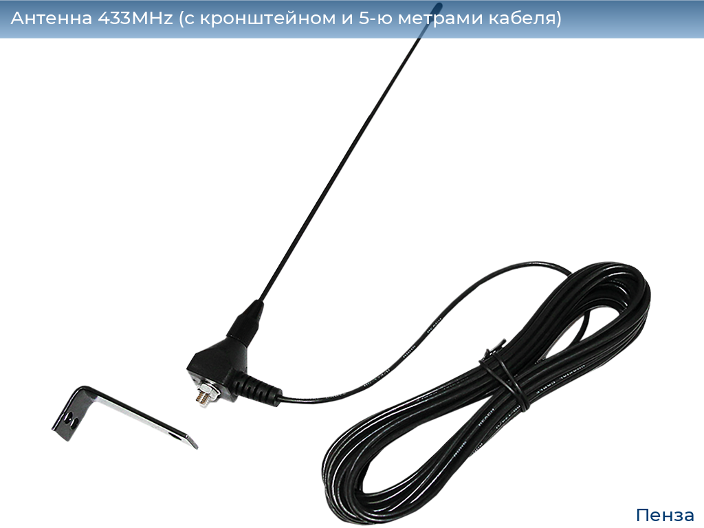 Антенна 433MHz (с кронштейном и 5-ю метрами кабеля), penza.doorhan.ru
