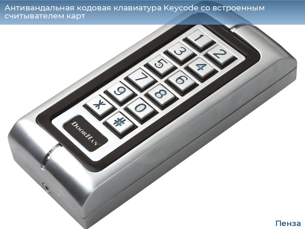 Антивандальная кодовая клавиатура Keycode со встроенным считывателем карт, penza.doorhan.ru