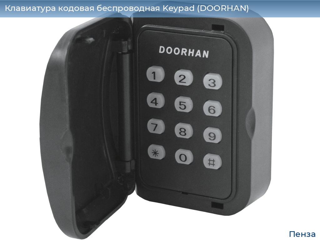 Клавиатура кодовая беспроводная Keypad (DOORHAN), penza.doorhan.ru