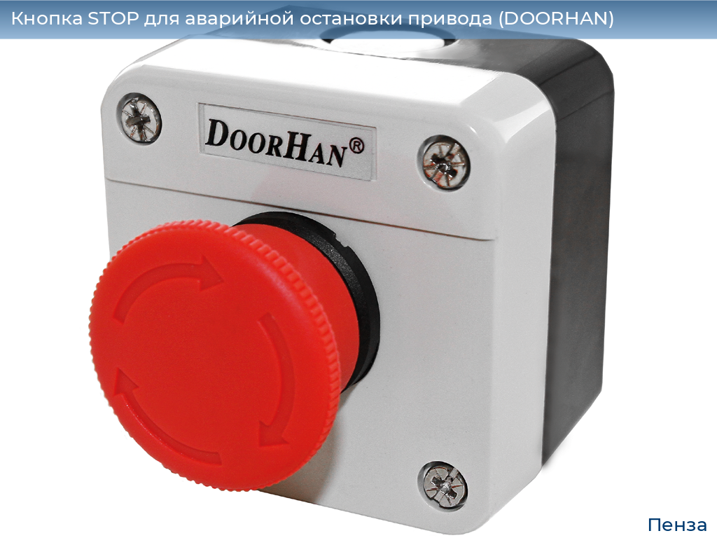 Кнопка STOP для аварийной остановки привода (DOORHAN), penza.doorhan.ru