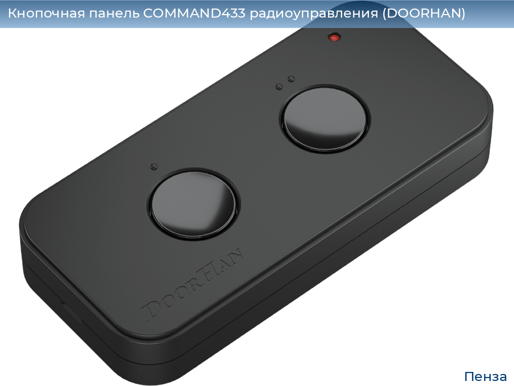Кнопочная панель COMMAND433 радиоуправления (DOORHAN), penza.doorhan.ru