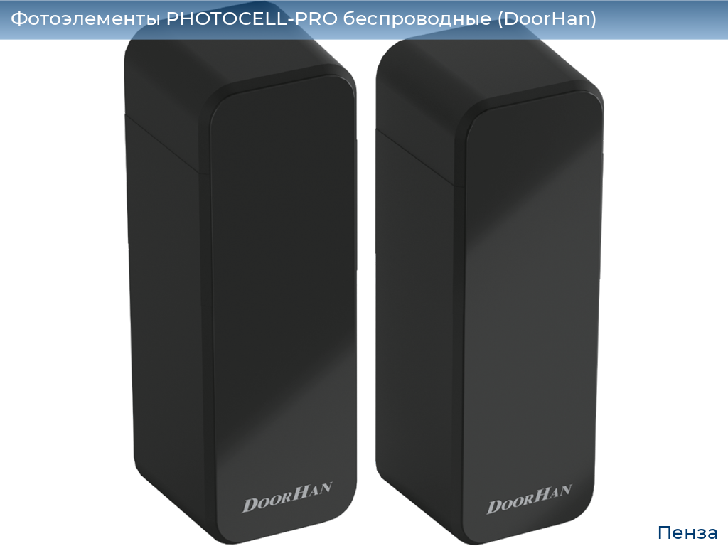 Фотоэлементы PHOTOCELL-PRO беспроводные (DoorHan), penza.doorhan.ru