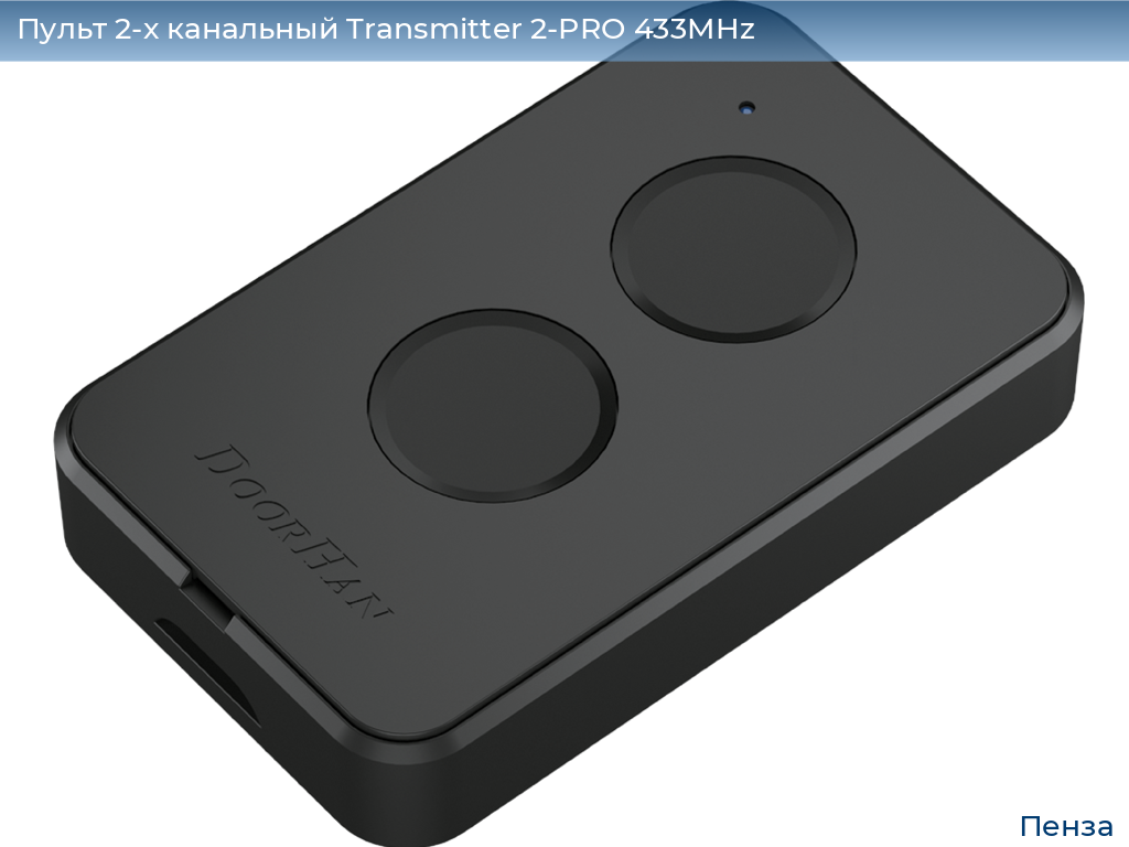 Пульт 2-х канальный Transmitter 2-PRO 433MHz, penza.doorhan.ru