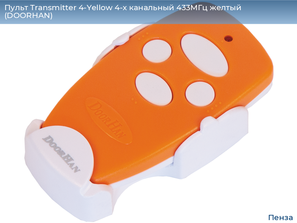 Пульт Transmitter 4-Yellow 4-х канальный 433МГц желтый  (DOORHAN), penza.doorhan.ru