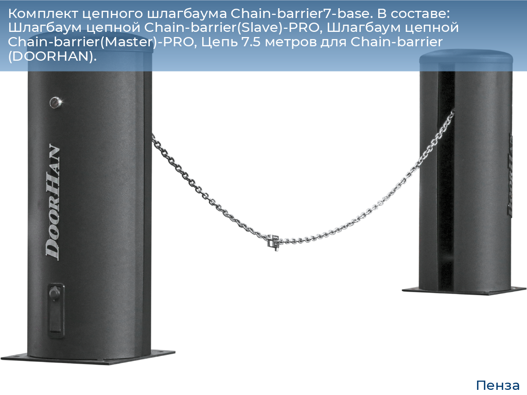 Комплект цепного шлагбаума Chain-barrier7-base. В составе: Шлагбаум цепной Chain-barrier(Slave)-PRO, Шлагбаум цепной Chain-barrier(Master)-PRO, Цепь 7.5 метров для Chain-barrier (DOORHAN)., penza.doorhan.ru