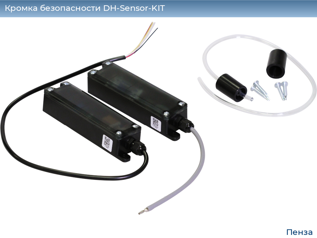 Кромка безопасности DH-Sensor-KIT, penza.doorhan.ru