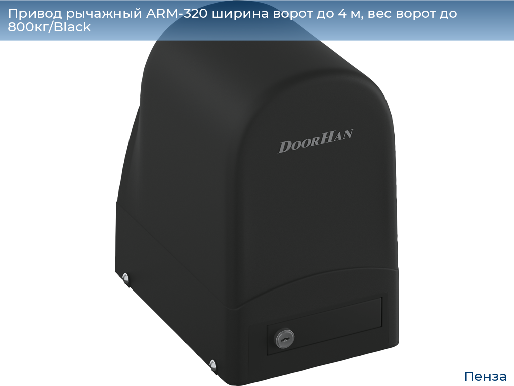 Привод рычажный ARM-320 ширина ворот до 4 м, вес ворот до 800кг/Black, penza.doorhan.ru