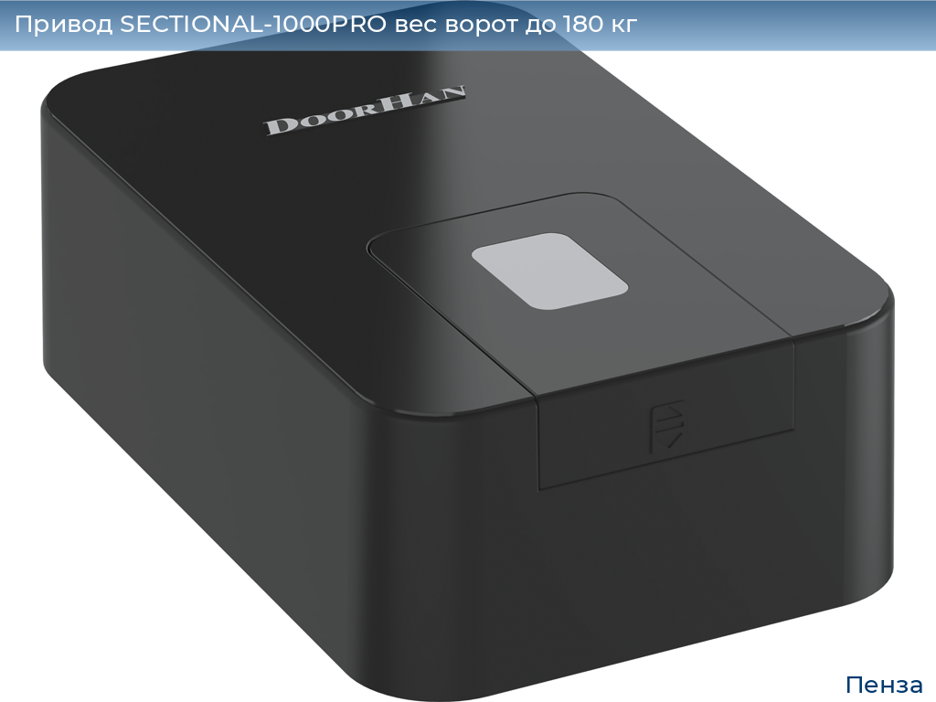 Привод SECTIONAL-1000PRO вес ворот до 180 кг, penza.doorhan.ru