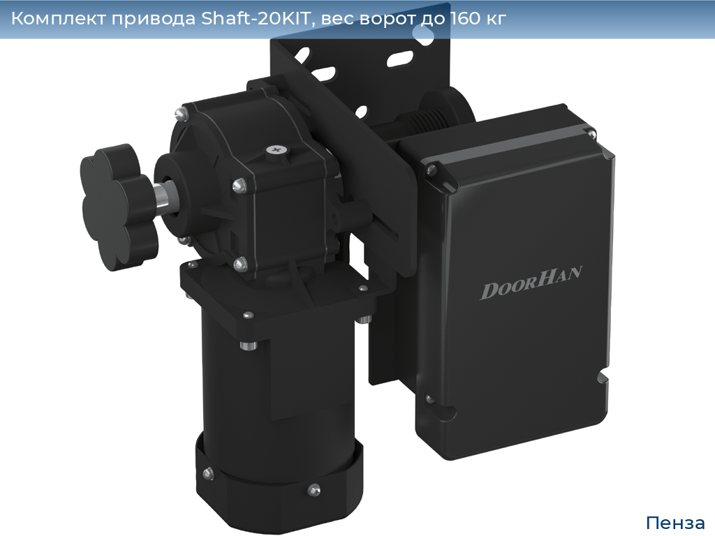 Комплект привода Shaft-20KIT, вес ворот до 160 кг, penza.doorhan.ru