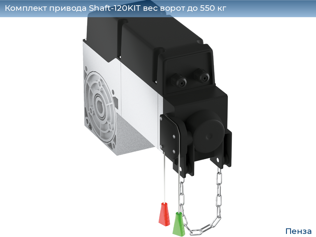 Комплект привода Shaft-120KIT вес ворот до 550 кг, penza.doorhan.ru
