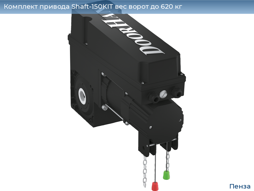 Комплект привода Shaft-150KIT вес ворот до 620 кг, penza.doorhan.ru