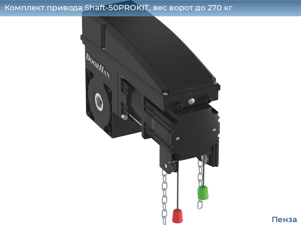 Комплект привода Shaft-50PROKIT, вес ворот до 270 кг, penza.doorhan.ru