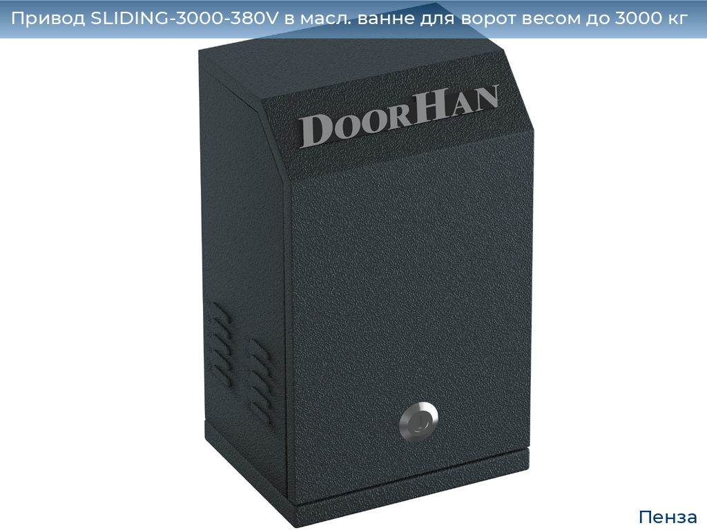Привод SLIDING-3000-380V в масл. ванне для ворот весом до 3000 кг, penza.doorhan.ru