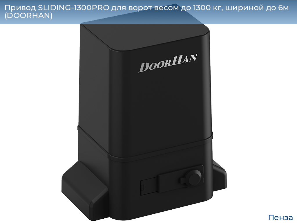 Привод SLIDING-1300PRO для ворот весом до 1300 кг, шириной до 6м (DOORHAN), penza.doorhan.ru