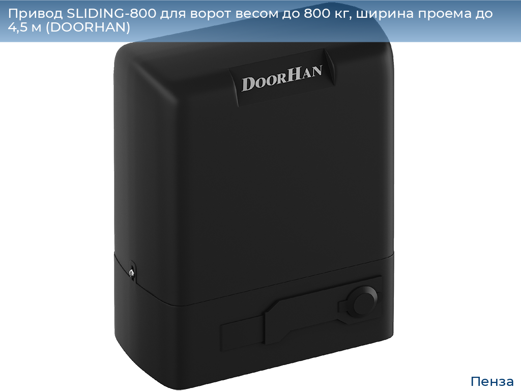 Привод SLIDING-800 для ворот весом до 800 кг, ширина проема до 4,5 м (DOORHAN), penza.doorhan.ru
