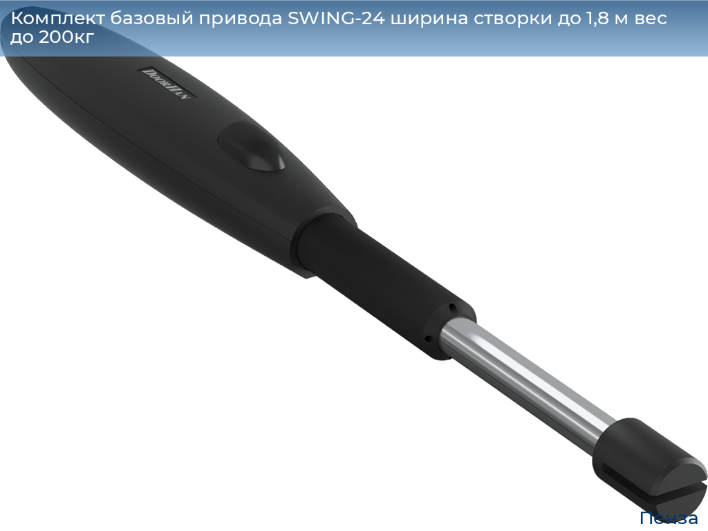 Комплект базовый привода SWING-24 ширина створки до 1,8 м вес до 200кг, penza.doorhan.ru