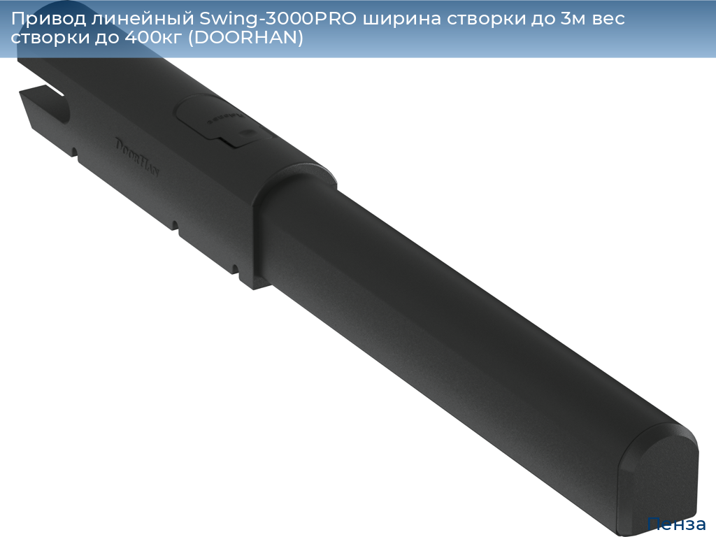 Привод линейный Swing-3000PRO ширина cтворки до 3м вес створки до 400кг (DOORHAN), penza.doorhan.ru