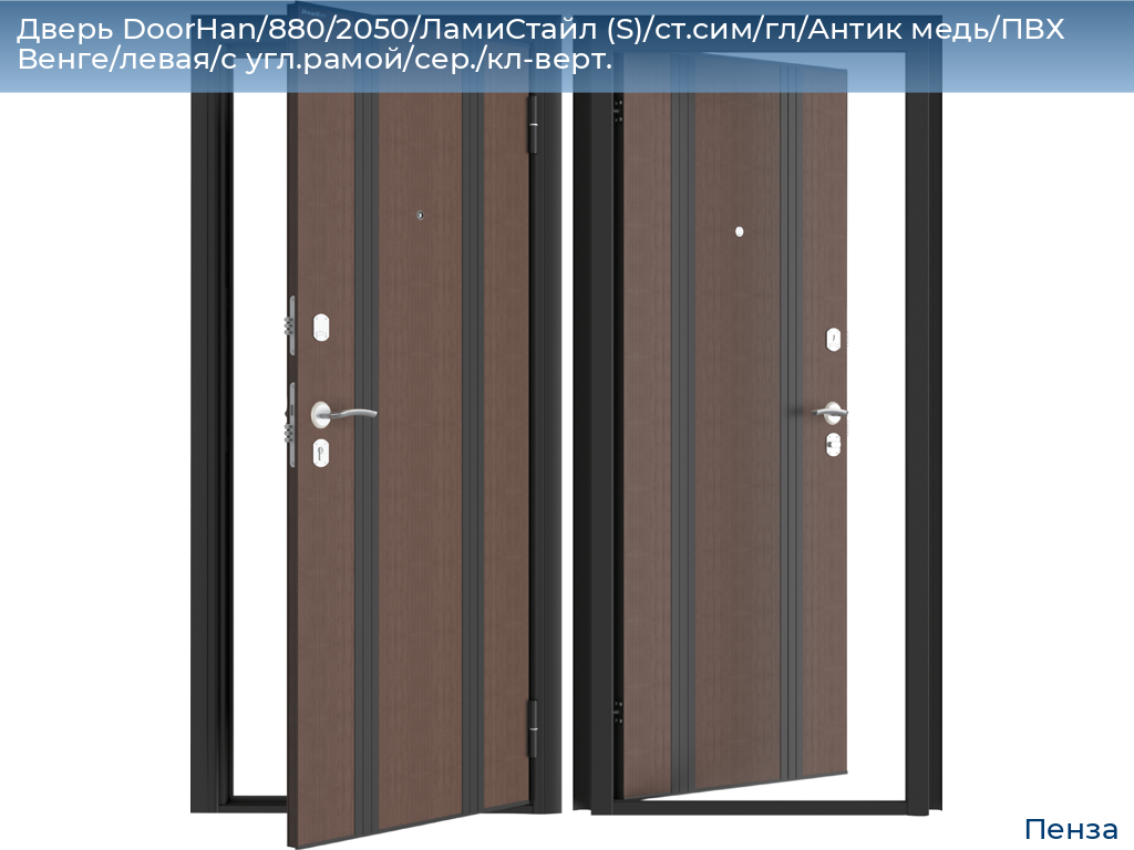 Дверь DoorHan/880/2050/ЛамиСтайл (S)/cт.сим/гл/Антик медь/ПВХ Венге/левая/с угл.рамой/сер./кл-верт., penza.doorhan.ru