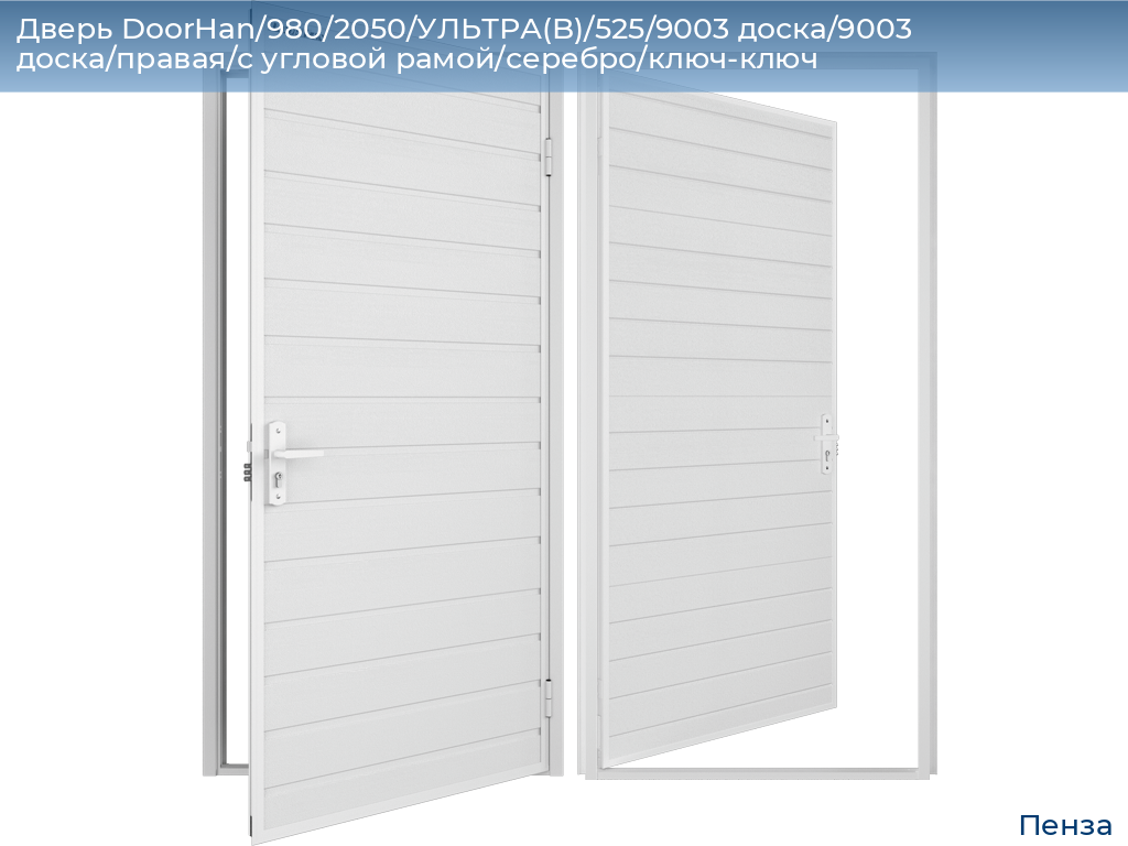 Дверь DoorHan/980/2050/УЛЬТРА(B)/525/9003 доска/9003 доска/правая/с угловой рамой/серебро/ключ-ключ, penza.doorhan.ru