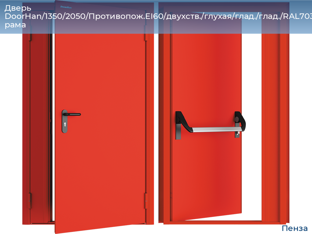 Дверь DoorHan/1350/2050/Противопож.EI60/двухств./глухая/глад./глад./RAL7035/лев./угл. рама, penza.doorhan.ru