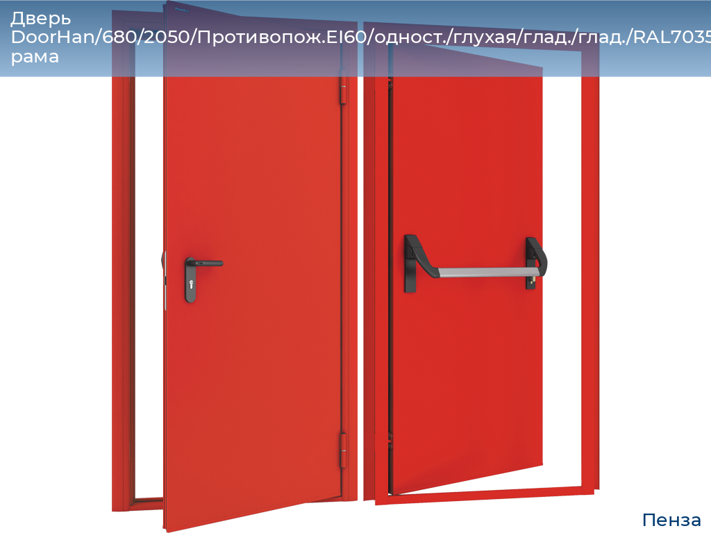 Дверь DoorHan/680/2050/Противопож.EI60/одност./глухая/глад./глад./RAL7035/лев./угл. рама, penza.doorhan.ru