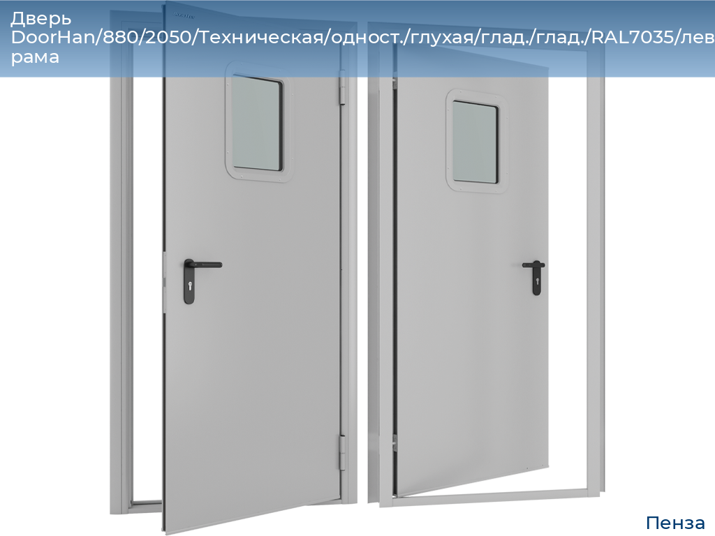 Дверь DoorHan/880/2050/Техническая/одност./глухая/глад./глад./RAL7035/лев./угл. рама, penza.doorhan.ru