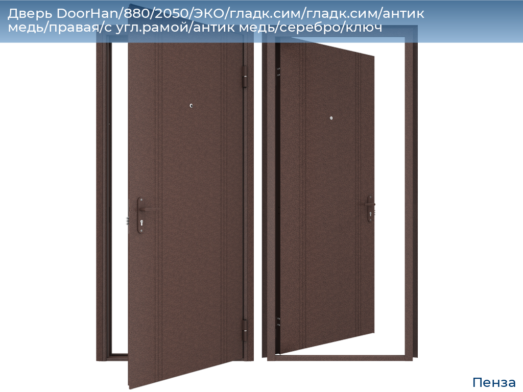 Дверь DoorHan/880/2050/ЭКО/гладк.сим/гладк.сим/антик медь/правая/с угл.рамой/антик медь/серебро/ключ, penza.doorhan.ru