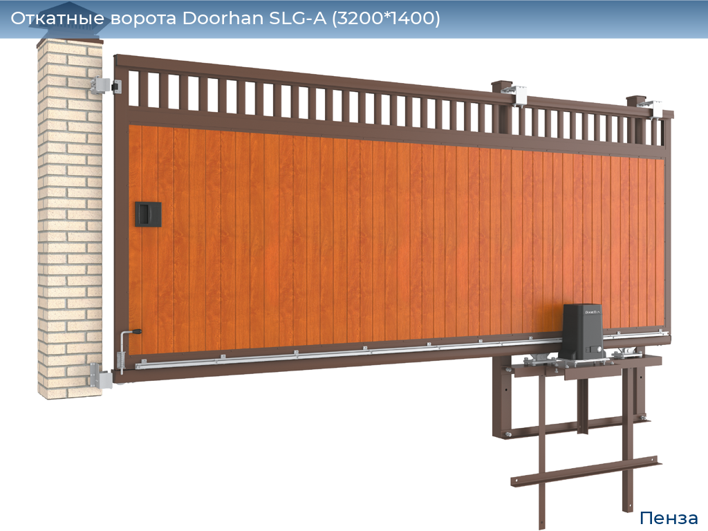 Откатные ворота Doorhan SLG-A (3200*1400), penza.doorhan.ru