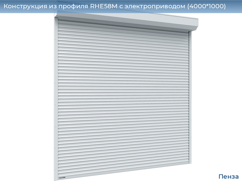 Конструкция из профиля RHE58M с электроприводом (4000*1000), penza.doorhan.ru