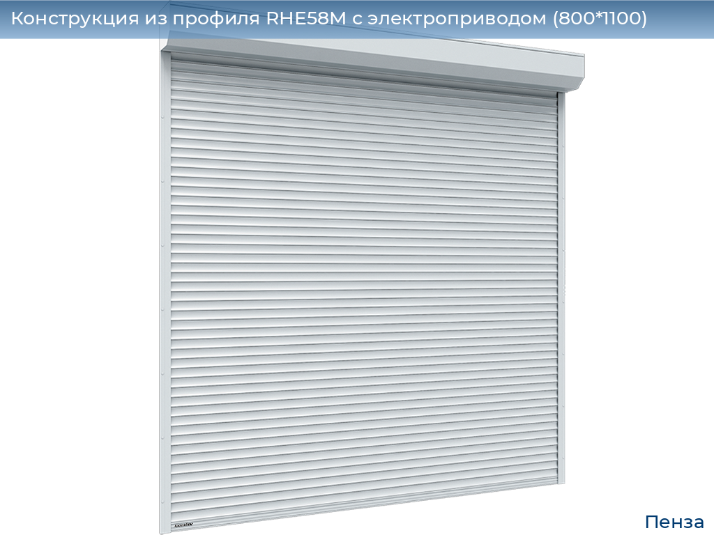 Конструкция из профиля RHE58M с электроприводом (800*1100), penza.doorhan.ru
