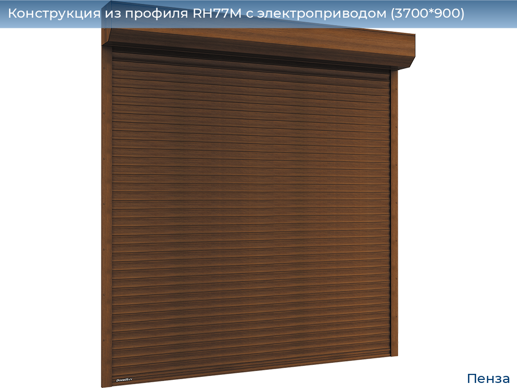 Конструкция из профиля RH77M с электроприводом (3700*900), penza.doorhan.ru