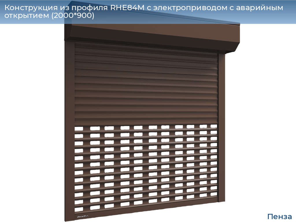 Конструкция из профиля RHE84M с электроприводом с аварийным открытием (2000*900), penza.doorhan.ru