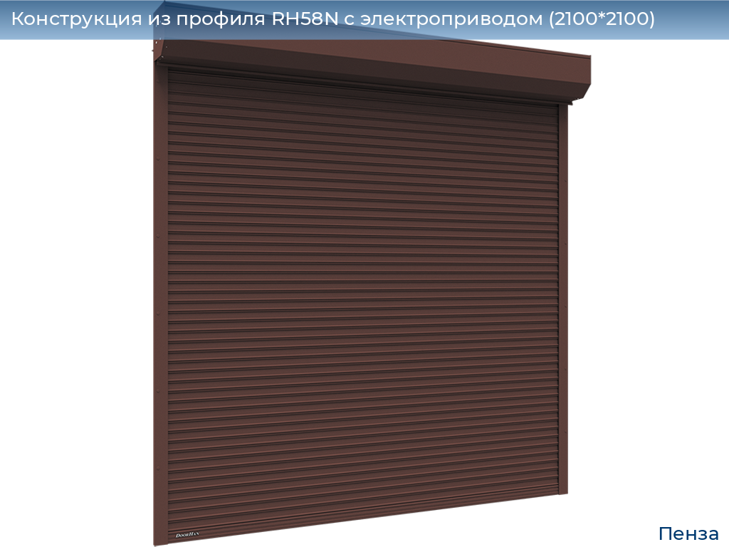 Конструкция из профиля RH58N с электроприводом (2100*2100), penza.doorhan.ru