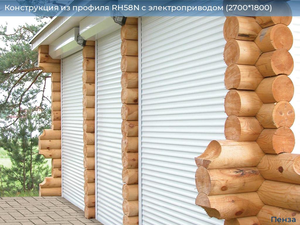 Конструкция из профиля RH58N с электроприводом (2700*1800), penza.doorhan.ru