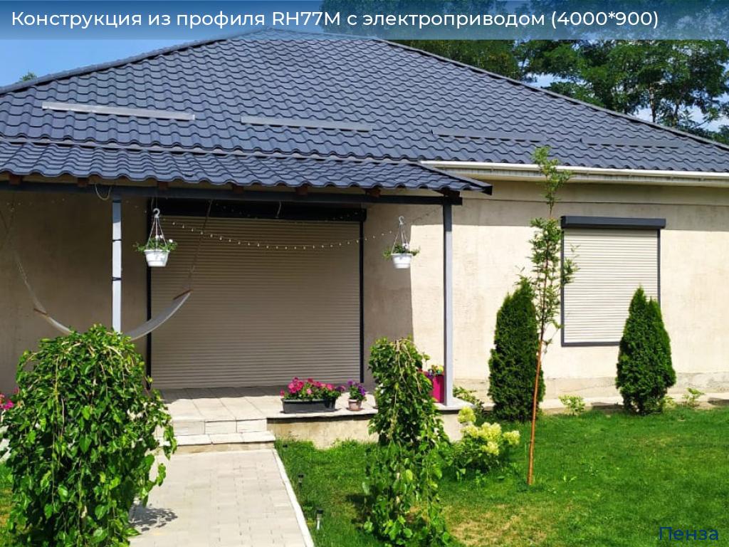 Конструкция из профиля RH77M с электроприводом (4000*900), penza.doorhan.ru