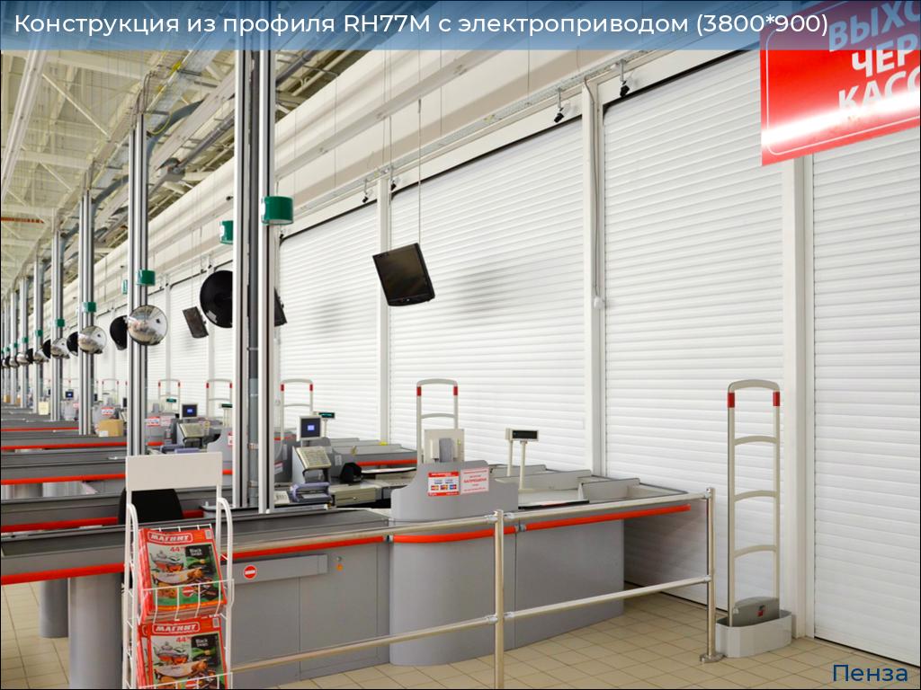 Конструкция из профиля RH77M с электроприводом (3800*900), penza.doorhan.ru