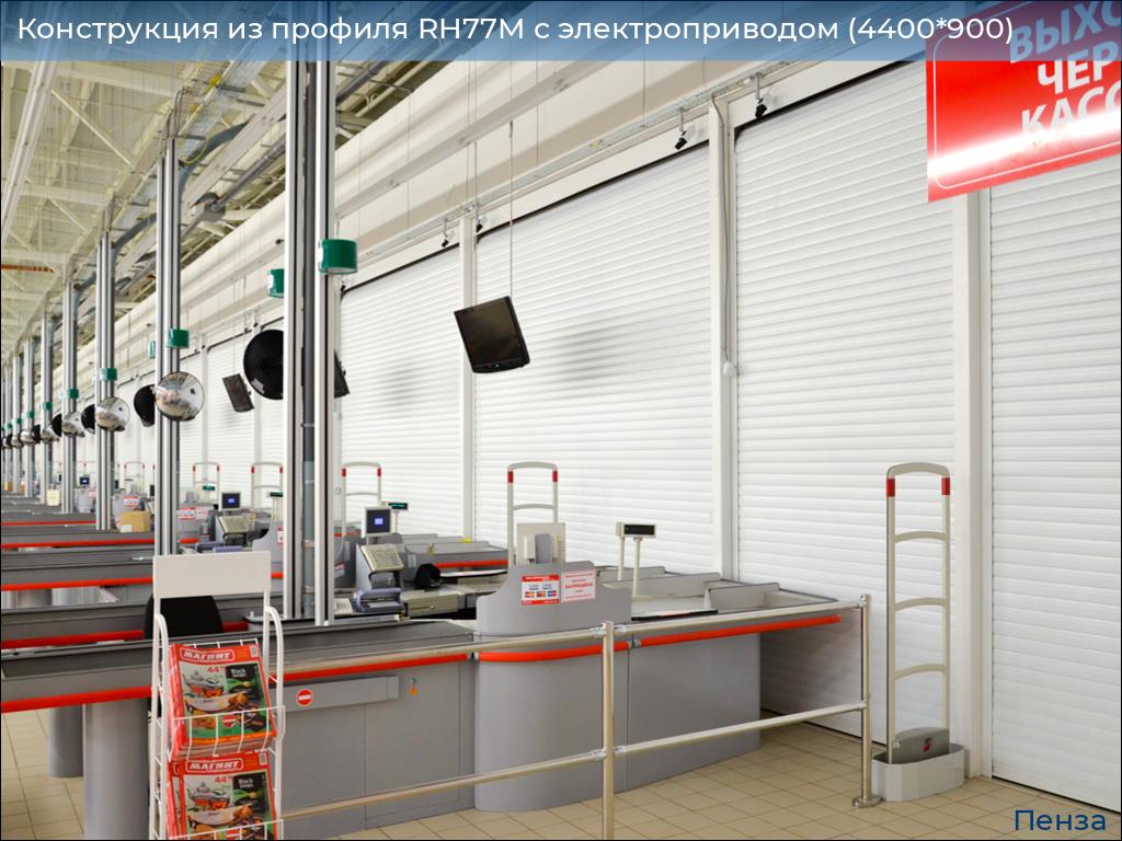Конструкция из профиля RH77M с электроприводом (4400*900), penza.doorhan.ru