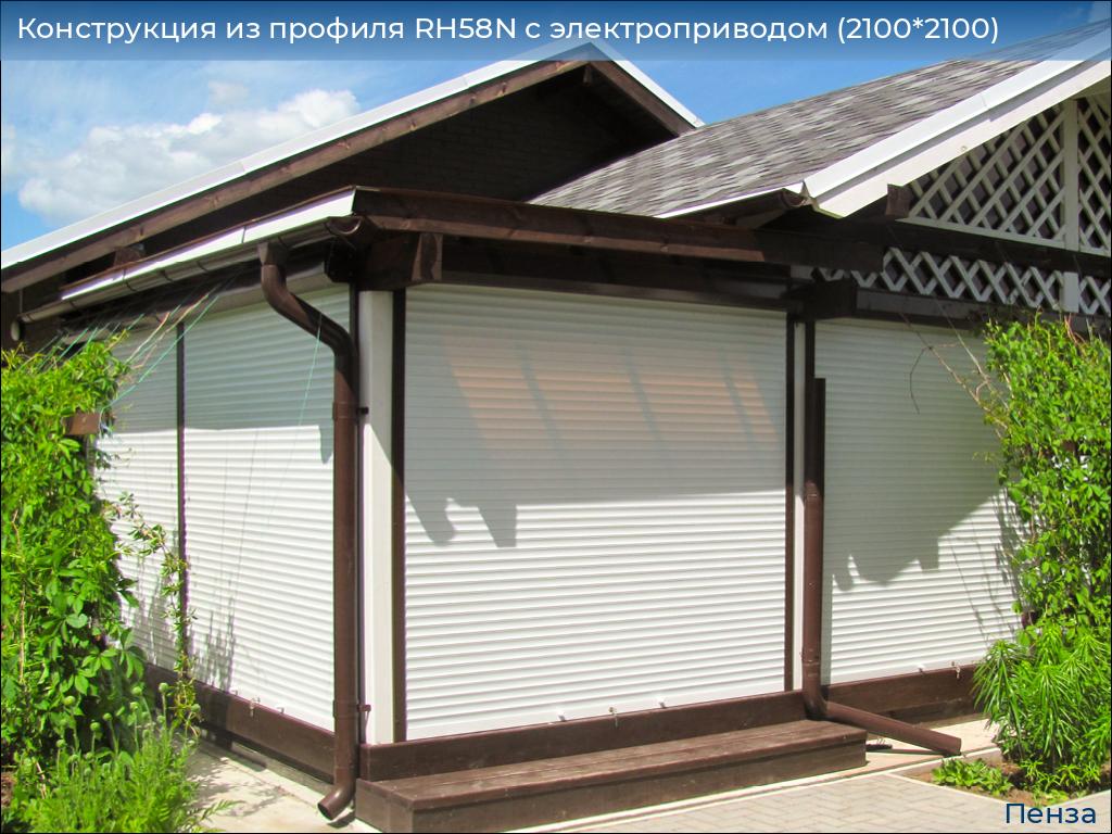 Конструкция из профиля RH58N с электроприводом (2100*2100), penza.doorhan.ru