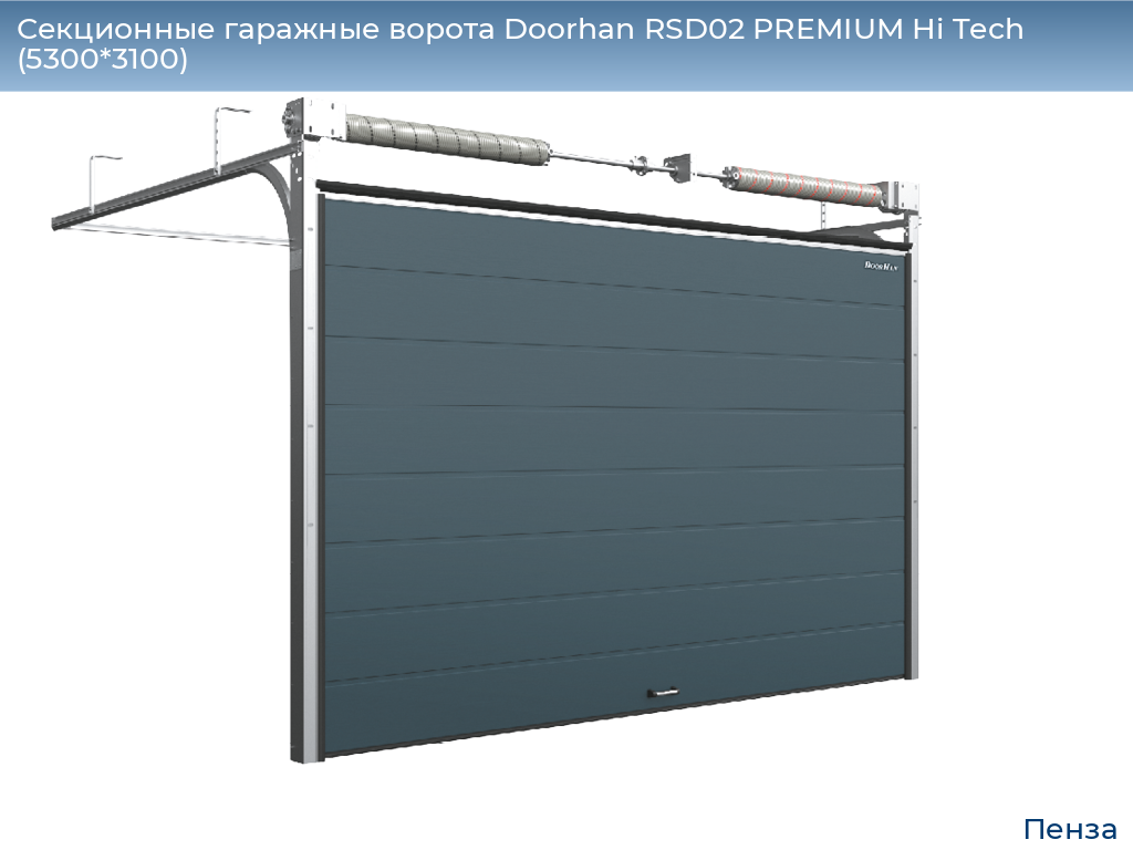 Секционные гаражные ворота Doorhan RSD02 PREMIUM Hi Tech (5300*3100), penza.doorhan.ru
