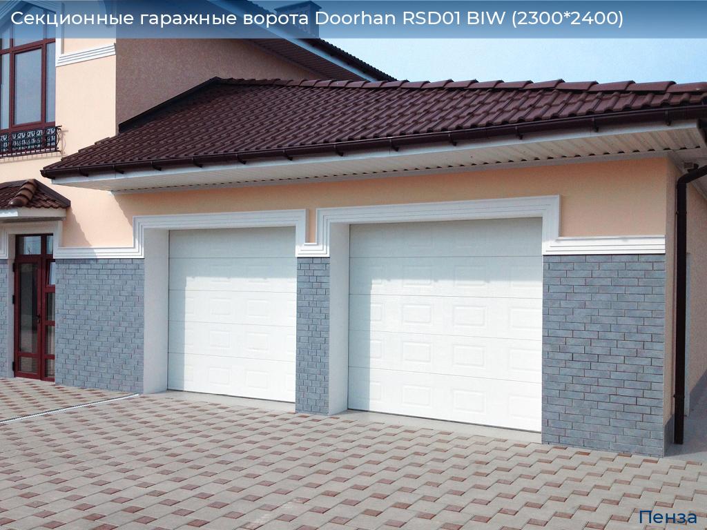 Секционные гаражные ворота Doorhan RSD01 BIW (2300*2400), penza.doorhan.ru