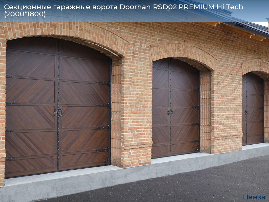 Секционные гаражные ворота Doorhan RSD02 PREMIUM Hi Tech (2000*1800), penza.doorhan.ru