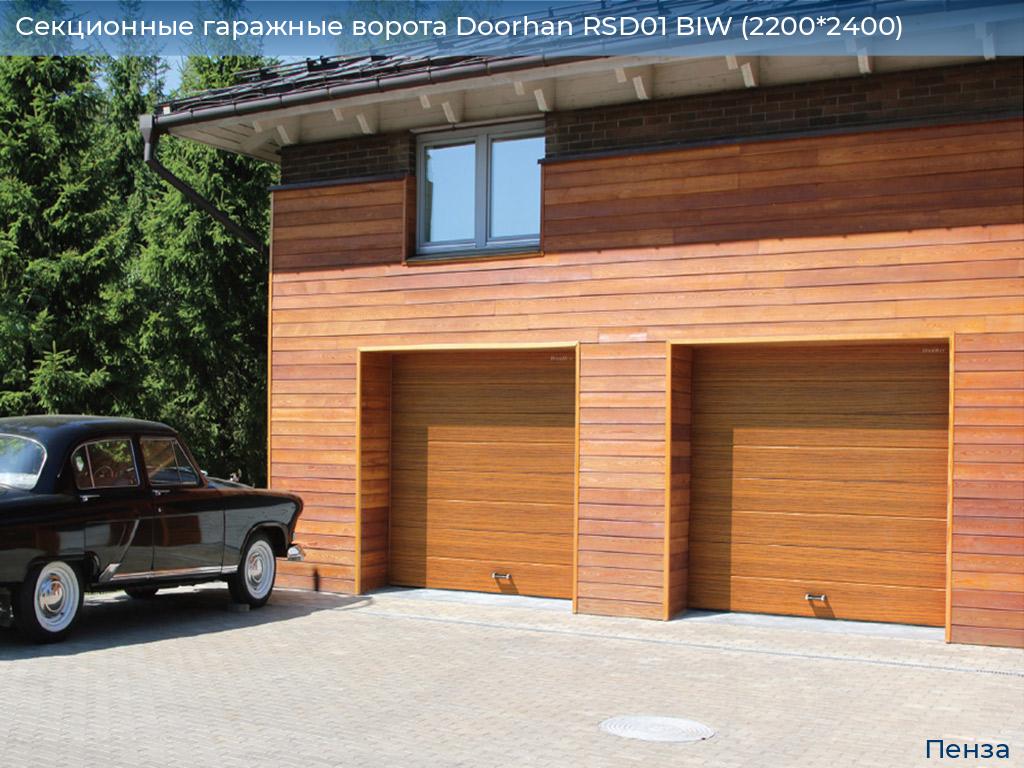 Секционные гаражные ворота Doorhan RSD01 BIW (2200*2400), penza.doorhan.ru