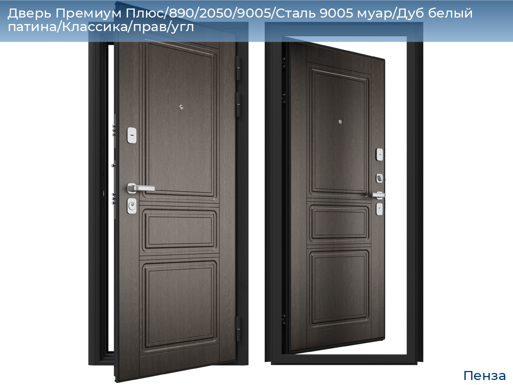 Дверь Премиум Плюс/890/2050/9005/Сталь 9005 муар/Дуб белый патина/Классика/прав/угл, penza.doorhan.ru