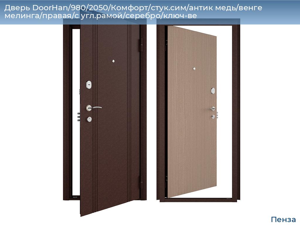 Дверь DoorHan/980/2050/Комфорт/стук.сим/антик медь/венге мелинга/правая/с угл.рамой/серебро/ключ-ве, penza.doorhan.ru