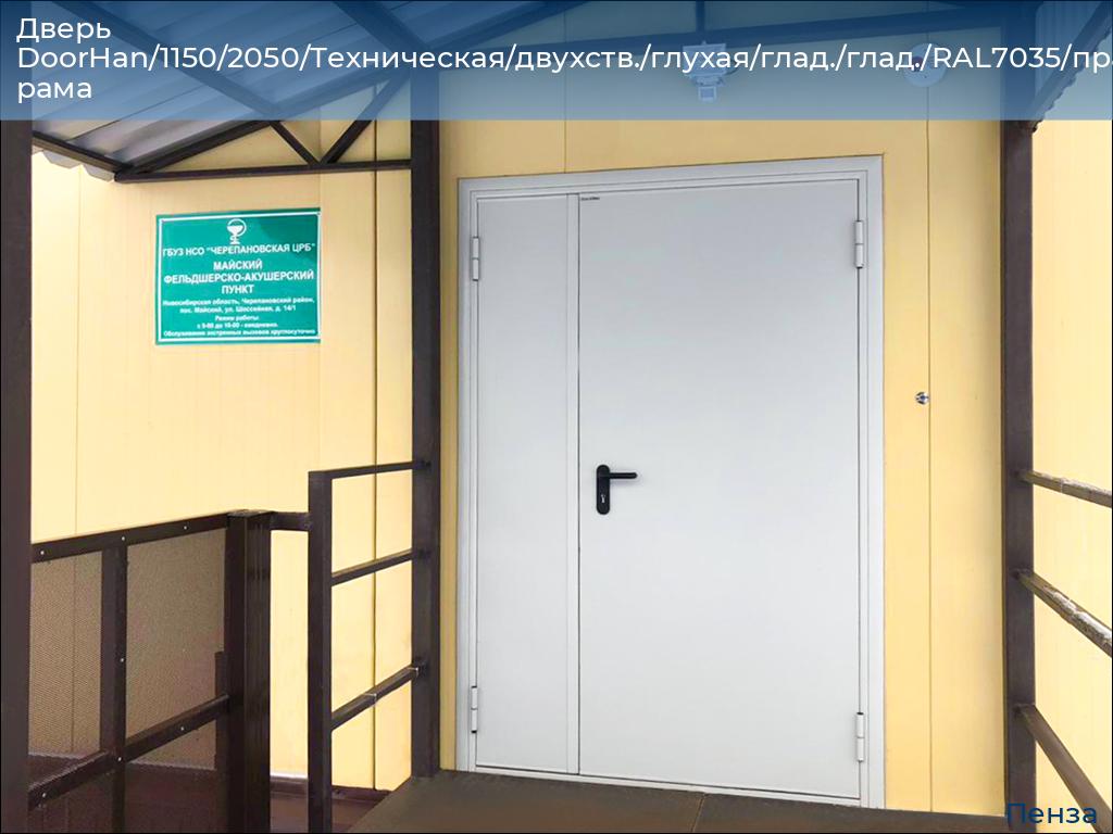 Дверь DoorHan/1150/2050/Техническая/двухств./глухая/глад./глад./RAL7035/прав./угл. рама, penza.doorhan.ru